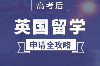 高考后英國(guó)留學(xué)全攻略